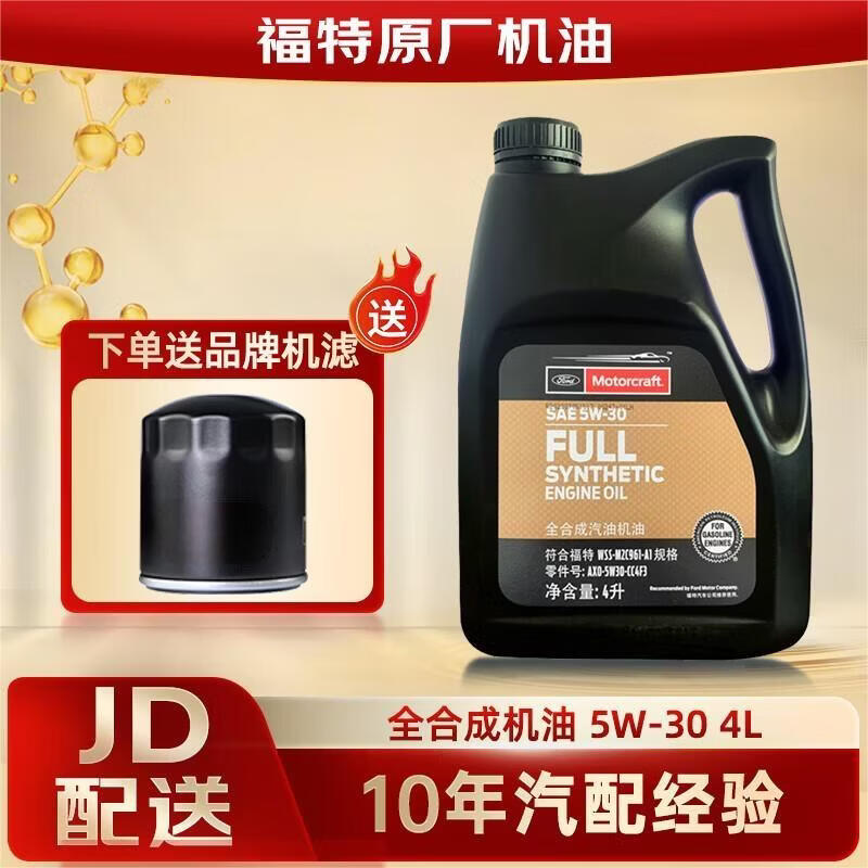 福特原厂机油福睿斯福克斯蒙迪欧翼博翼虎锐界嘉年华探险者等全系 福宝 5W-30 全合成 4L+机滤