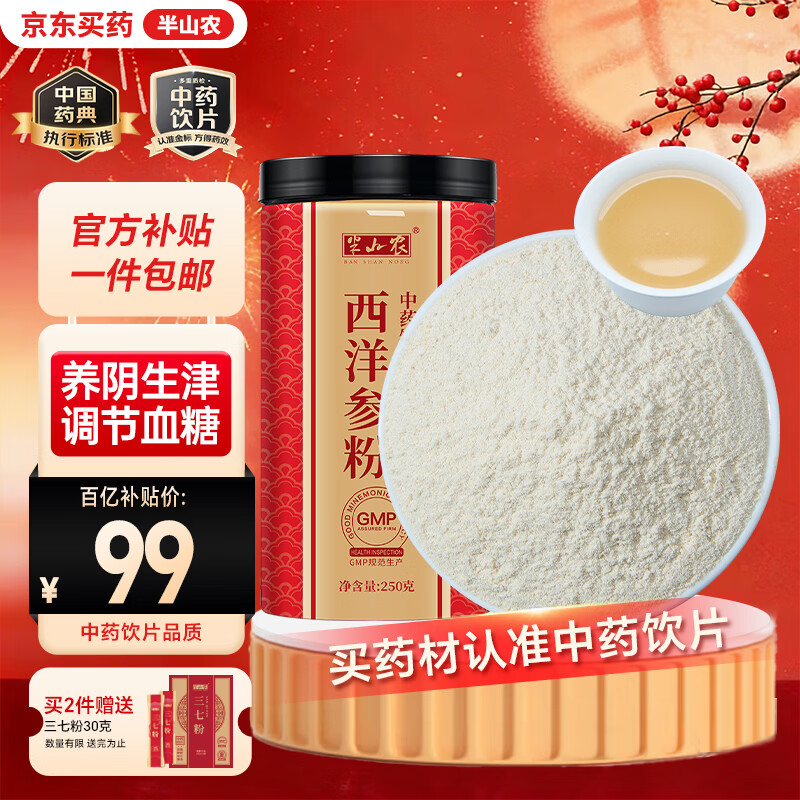 半山农 西洋参粉250克 【中药饮片药材】 补气养阴 清热生津 长白山西洋参主根磨粉泡水泡茶送礼滋补品