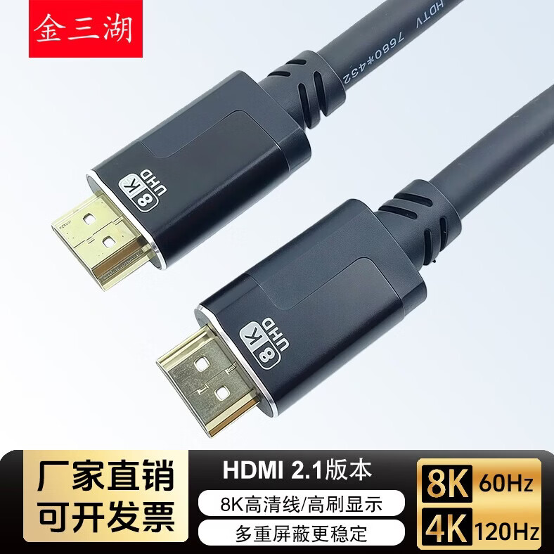 金三湖HDMI线2.1版8K60Hz 4K240Hz高清视频连接线兼容HDMI2.0笔记本电脑接电视显示器投影仪 HDMI-8K高清线 2米