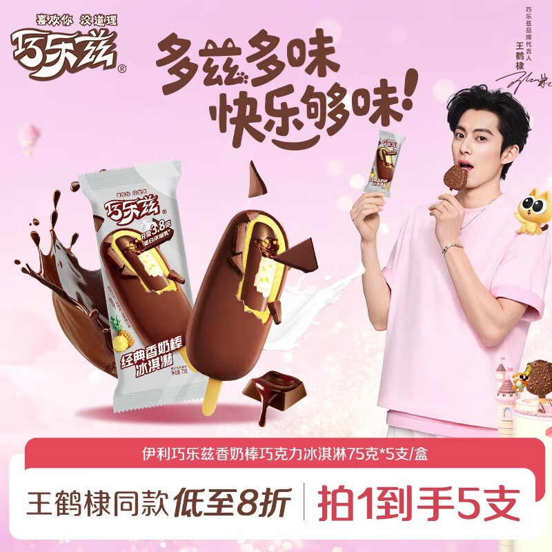 伊利巧乐兹香奶棒巧克力味脆皮冰淇淋75克/支*5支