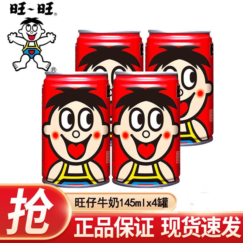 旺旺旺仔牛奶125ml盒装 145/245ml 儿童学生含乳牛奶早餐牛奶饮品  旺仔牛奶145ml*4罐【26年3月】