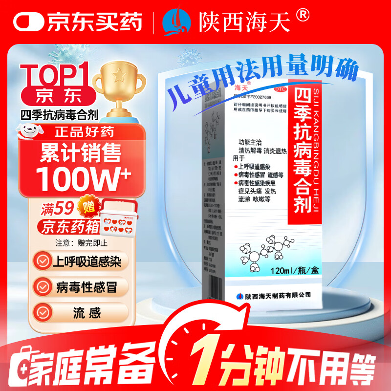 海天四季抗病毒合剂口服液120ml 感冒咳嗽 风寒风热感冒均治 清热解毒 消炎退烧药 抗病毒用药 儿童用量