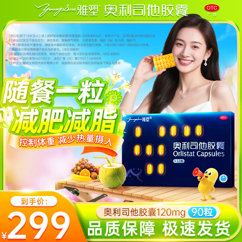 [雅塑]奥利司他胶囊 0.12g*18粒 5盒装 0.12g*18粒 减肥药减脂减重治疗体重超重肥胖患者国药准字植恩生物OTC 赠白芸豆30片