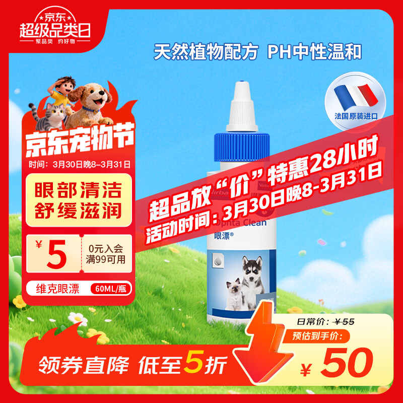 维克（Virbac）眼漂眼净猫咪眼药水眼睛滴眼液狗狗宠物眼部护理液洗眼液 60ml