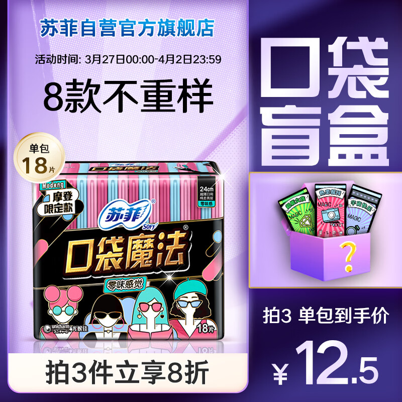 苏菲口袋魔法零味感日用卫生巾24cm18片 便携超薄姨妈巾自营官方旗舰