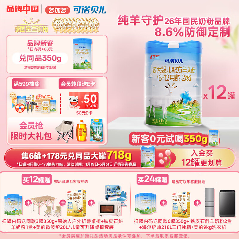 可诺贝儿多加多较大婴儿配方羊奶粉2段 6-12个月宝宝羊奶粉婴儿2段 718g 可诺2段718g*12