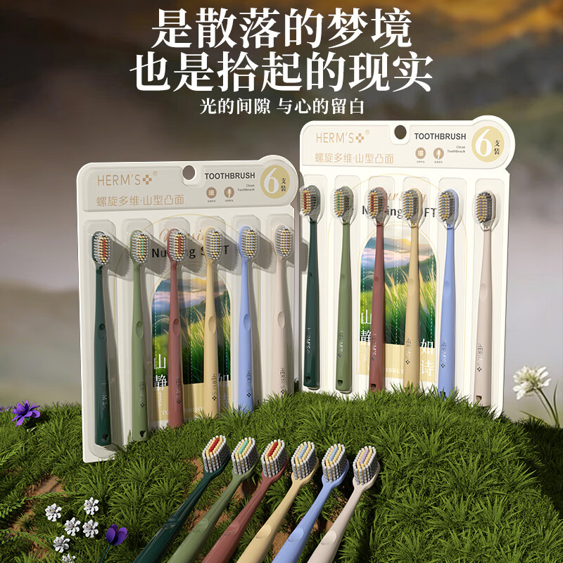 HERM'S沃尔玛甄选新款螺旋多维山型凸面软毛牙刷口腔阶梯牙刷成人家用 螺旋凸面软毛牙刷 6支