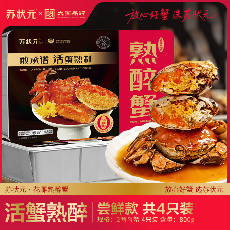 苏状元花雕熟醉蟹2两母蟹 4只装 800g 大闸蟹螃蟹海鲜预制菜源头直发