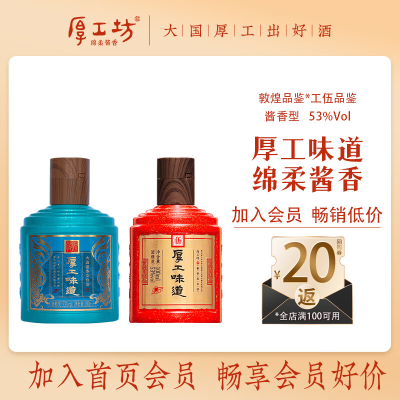 厚工坊厚工味道敦煌 工七100ml小酒试饮 53度绵柔酱香型白酒 便携装自饮 53度 100mL 2瓶 (工五敦煌2瓶) 京东折扣/优惠券