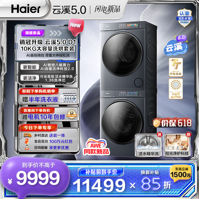 海尔（Haier）AWE同款 云溪5.0滚筒洗烘套装 10KG全自动滚筒洗衣机+双擎热泵烘干机 AI直驱双效除菌 D1 换新补贴