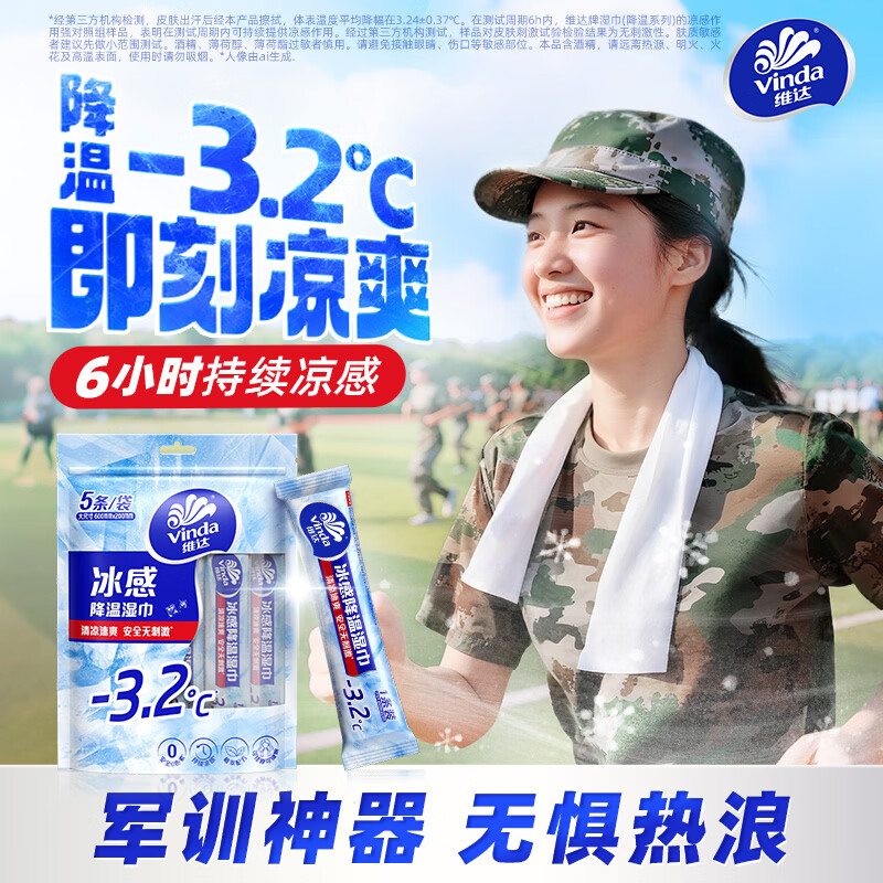 维达冰感降温湿巾清凉湿巾军训户外运动学生便携旅行独立湿纸巾 【独立包装】10条