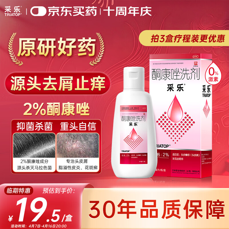 【原研药】【效期至26年7月】采乐酮康唑洗剂2%*50ml 头皮糠疹头皮屑去屑止痒花斑糠疹汗斑脂溢性皮炎洗发水