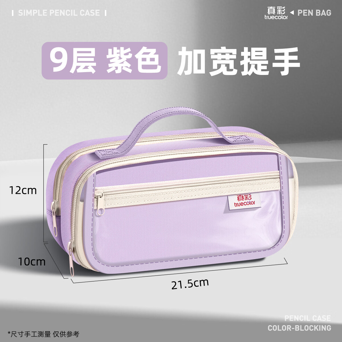 真彩（TRUECOLOR）九层超大容量透明笔袋新款文具盒翻盖设计收纳小学初中学生痛包耐脏男女孩铅笔袋 防污耐磨-紫色