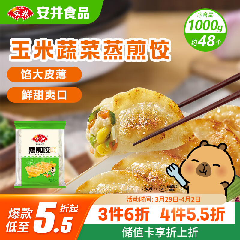 安井玉米蔬菜蒸煎饺 1kg 2斤装约48个 锅贴蒸饺早餐 营养熟食点心