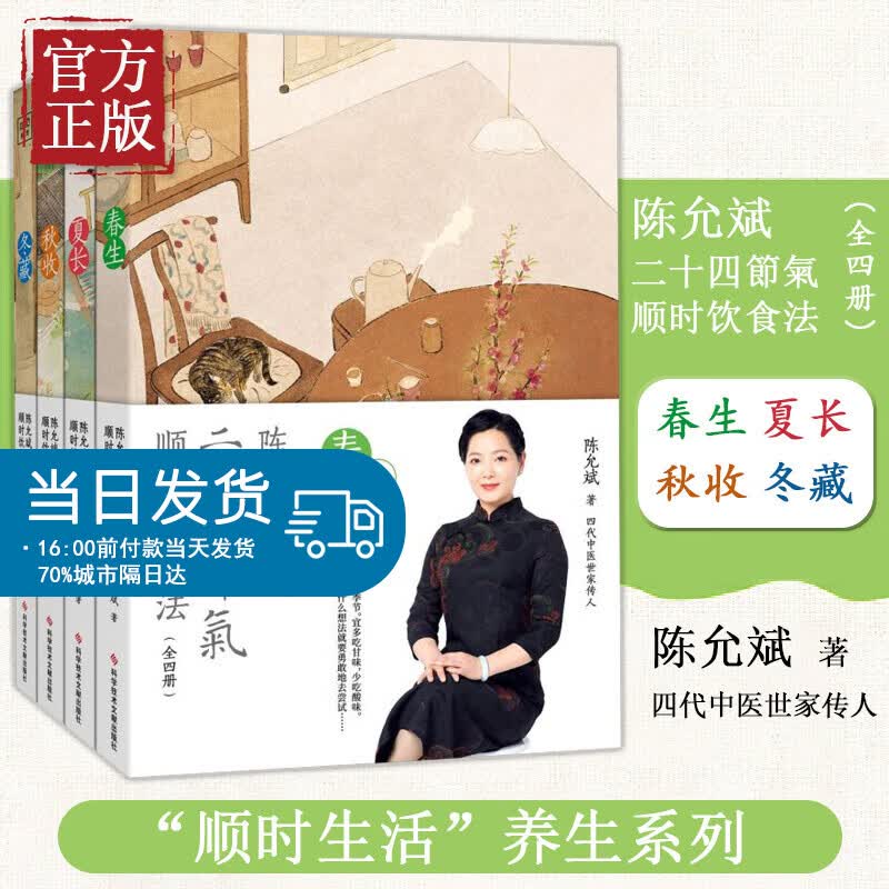 2021新书 陈允斌二十四节气顺时饮食法 家庭医生养生食疗方 中医养身保健康营养饮食谱回家吃饭的智慧