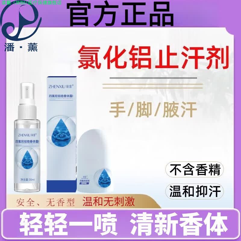 读霸家庭护理恋变潘薰20氯化铝溶液止汗剂溶液清爽去持久留香日常护理 1盒