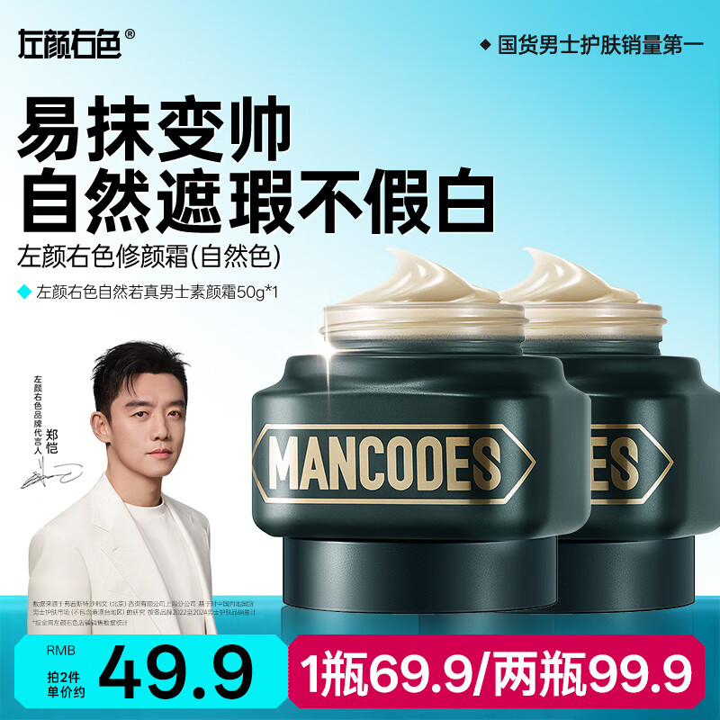 左颜右色男士素颜霜修颜霜保湿面霜控油保湿专用遮瑕膏粉底液护肤品50g