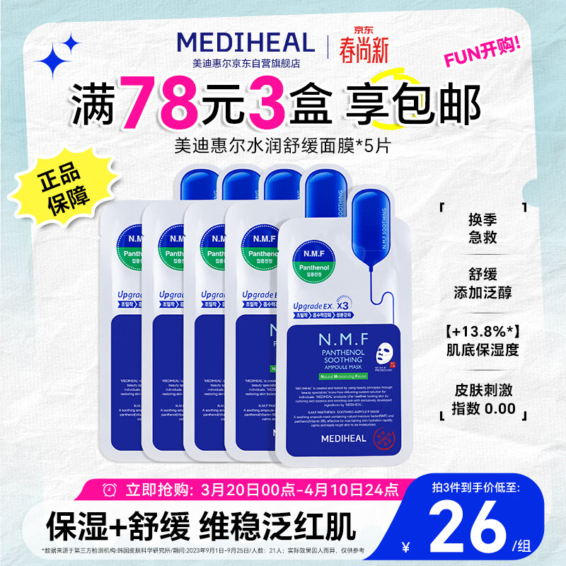 美迪惠尔（Mediheal）新水润舒缓面膜升级款5片装补水保湿维稳泛红肌生日礼物送女友