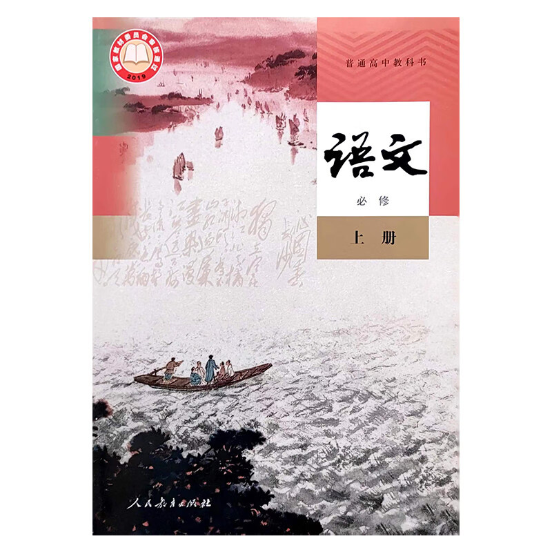 新版部编人教版语文必修上册课本高一上学期教科书册