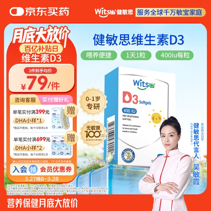 witsbb健敏思维生素D3 0-1岁婴幼儿宝宝敏宝专研无敏原100+ 400IU