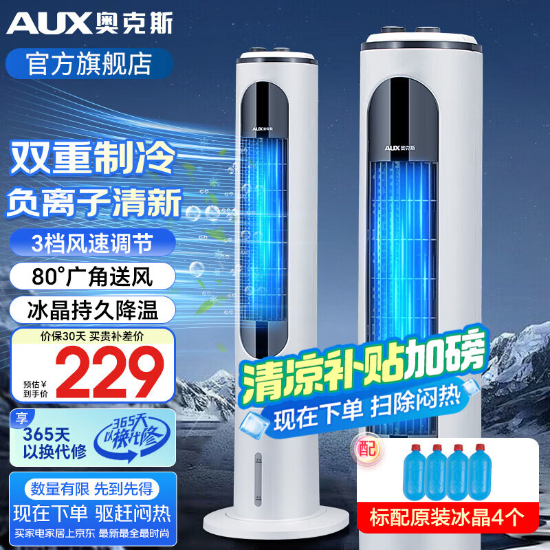 奥克斯（AUX）空调扇家用冷风扇制冷冷风机家用冷风扇小空调降温落地电扇制冷机无叶风扇塔扇室内冷气扇 4个冰晶+上加水机械空调扇