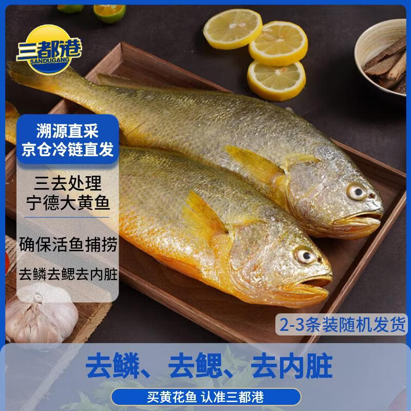 三都港 冷冻三去黄花鱼2斤/2-3条装 宁德大黄鱼 深海鱼 生鲜鱼类 海鲜