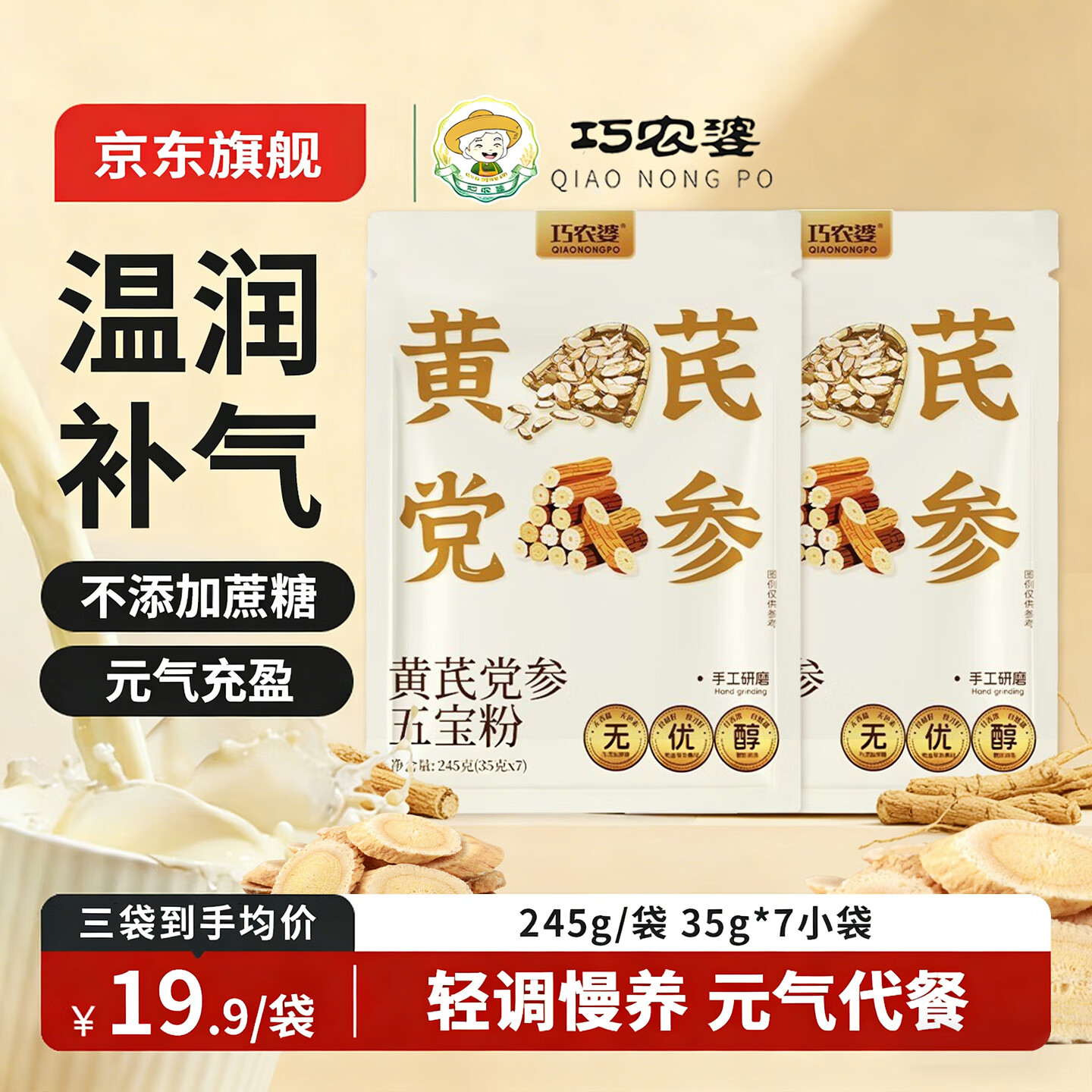 巧农婆黄芪党参五宝粉245g早餐营养代餐冲泡养胃护胃无添加速食代餐冲剂 【热销推荐】 245g*3袋