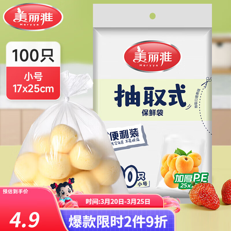美丽雅保鲜袋食品级塑料袋 PE保鲜袋食品袋加厚免撕一次性厨房包装袋 【平口款】抽取式 小号-100只