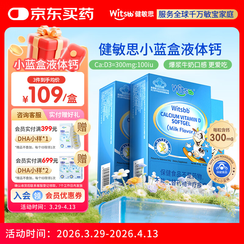 witsbb【春季补钙300mg】健敏思小蓝盒液体钙补钙含维生素d3*3盒装