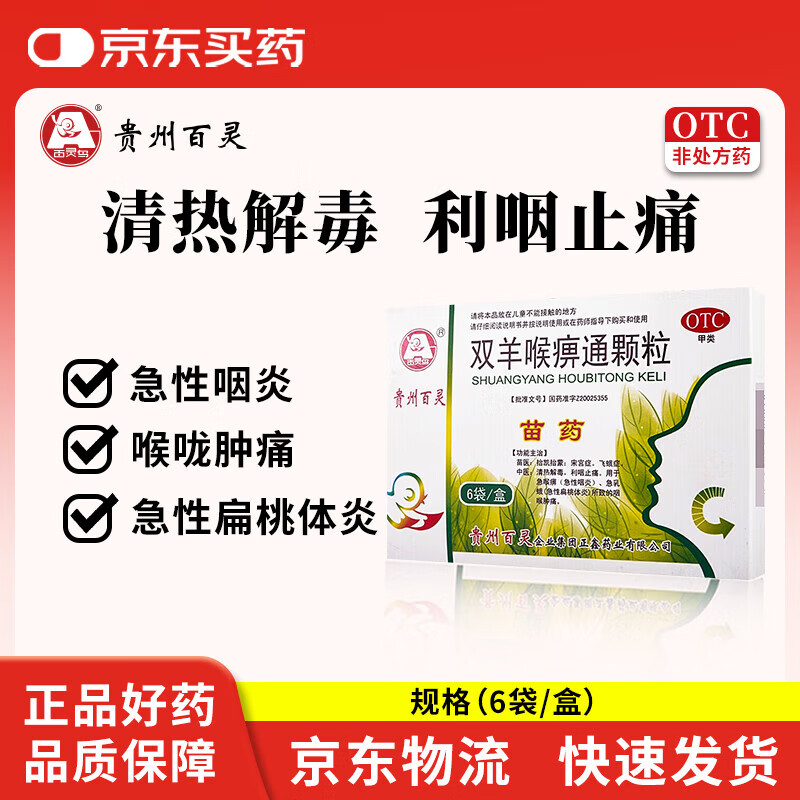 百灵鸟 双羊喉痹通颗粒10g*6袋/盒 清热解毒利咽止痛急性咽炎急性扁桃体炎咽喉肿痛苗药贵州百灵