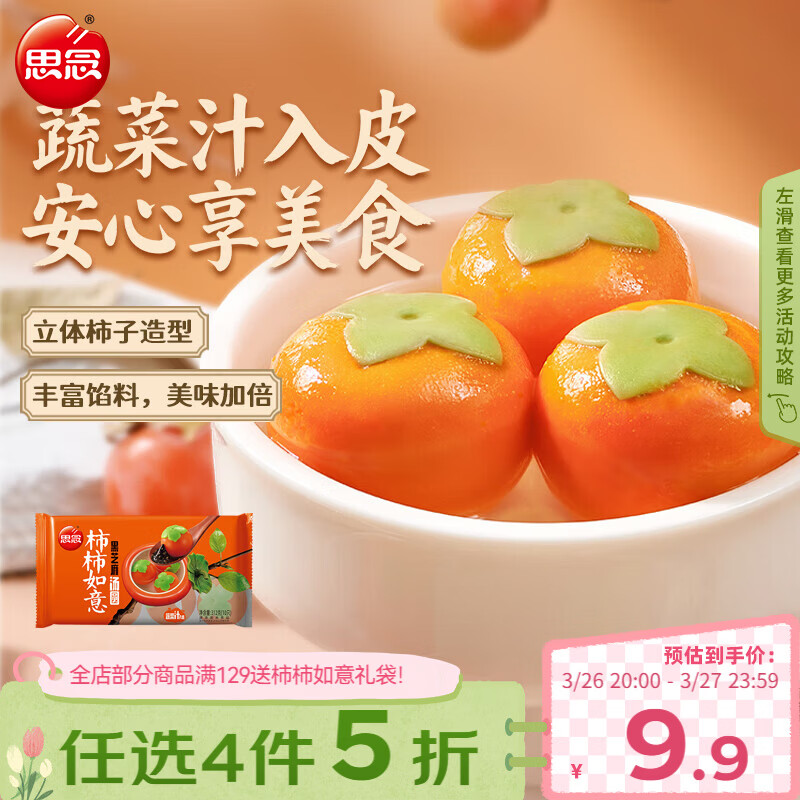 思念黑芝麻柿柿如意好运汤圆312g/10只黑芝麻馅柿子造型早餐元宵