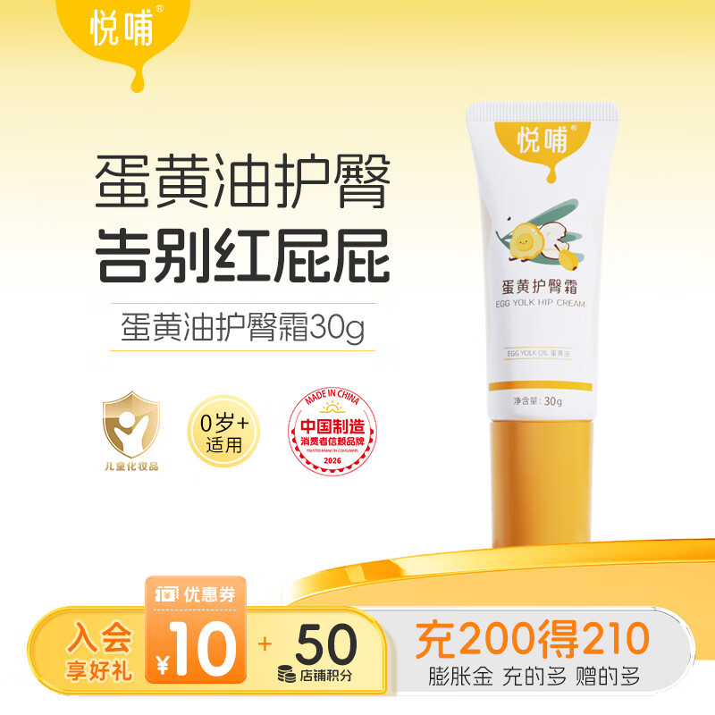 悦哺婴儿蛋黄油护臀膏 宝宝屁屁膏新生儿护臀霜PP霜预防舒缓红屁屁 【商超同款】护臀30g