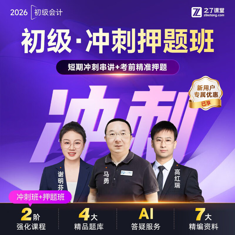 26年初会冲刺押题班】2026初级会计网课考前冲刺课程提分题库经济法基础会计实务押题马勇之了课堂知了 26初级冲刺班（仅马勇老师版）+VIP题库 2科1考期