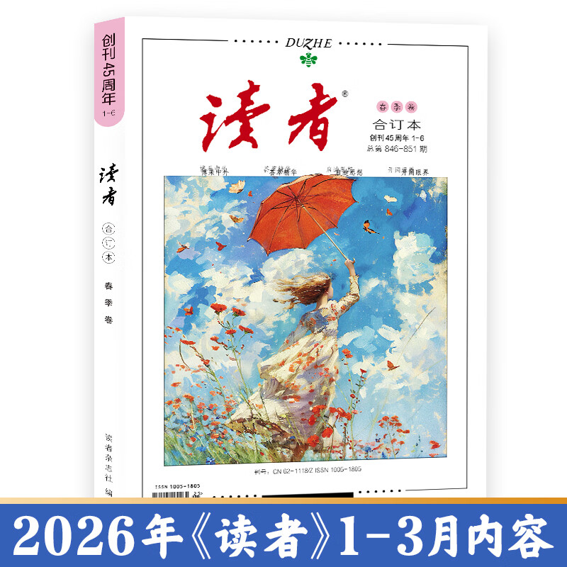 读者【京东快递】2026读者合订本春季卷夏季卷 国民杂志创刊45周年 黑白印刷 性价比高 书籍装帧 读者文摘美文 读者合订本2026年【春季卷】现货
