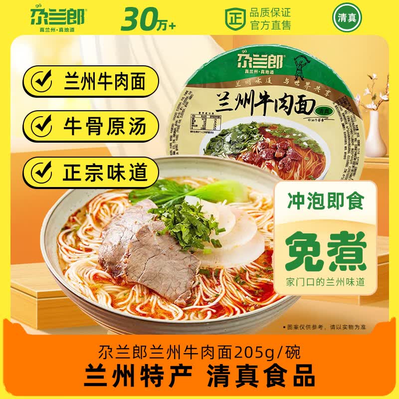 尕兰郎兰州拉面牛肉面205g/碗清真方便面非油炸牛骨原汤免煮冲泡速食面