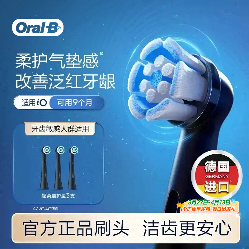 欧乐B【李佳琦同款】电动牙刷头原装iO系成人轻柔臻护型3支SB-3适用iO9/iO7/iO5/iO3/iO2系【正品刷头】