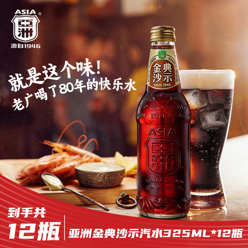 亚洲（ASIA）亚洲金典沙示碳酸饮料沙示网红可乐饮料年货玻璃瓶汽水整箱 金典沙示325ml*12瓶
