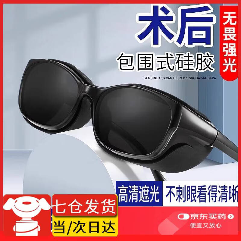 茹念术后眼镜防护眼罩激光手术遮光过敏性蓝家庭护理家庭护理 亮黑灰镜片(双眼皮激光手术专用)