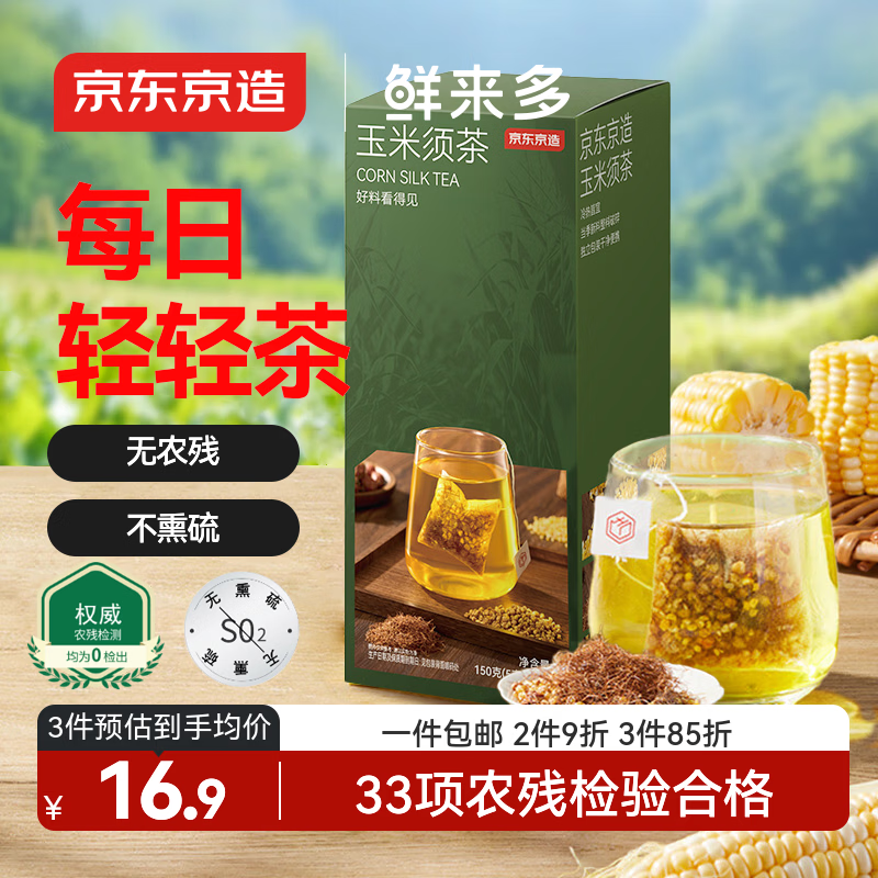 京东京造鲜来多玉米须茶150g（5g*30袋）【京东自营】独立包装养生茶