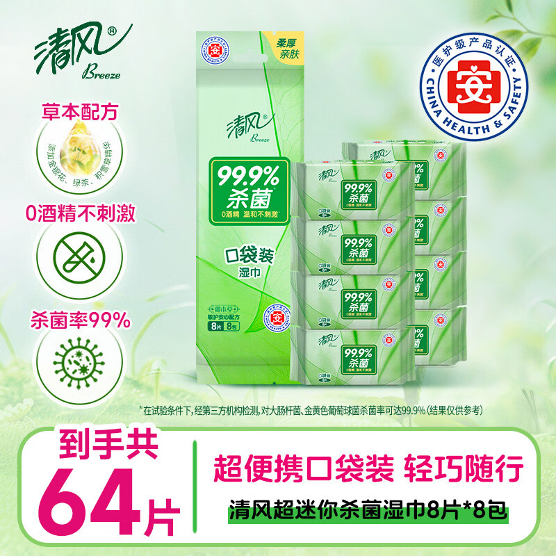 清风【李昀锐同款】杀菌湿巾超迷你8片*8包 杀菌率99.9% 便携小包