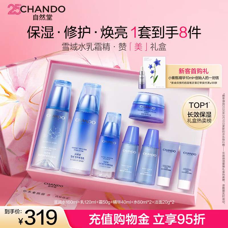 自然堂（CHANDO）雪域水乳护肤品套装 第三代敏肌适用修护补水保湿滋润学生送女友 【礼盒四件套】水乳霜精（送礼推荐）