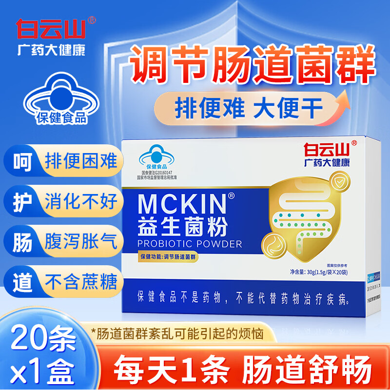 白云山益生菌调节肠道菌群肠胃益生菌老年人成人益生菌肠道益生菌儿童 【调节肠道菌群】20天量 20条*1盒