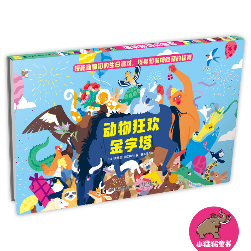 动物金字塔  童书 克莱亚?迪厄多内 电子工业出版社 9787121364099