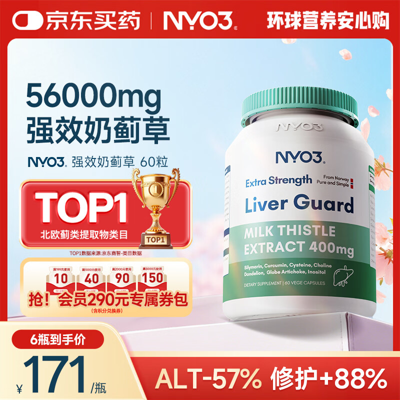 NYO3 400mg强效复合奶蓟草姜黄胆碱多重养肝熬夜应酬常备60粒/瓶