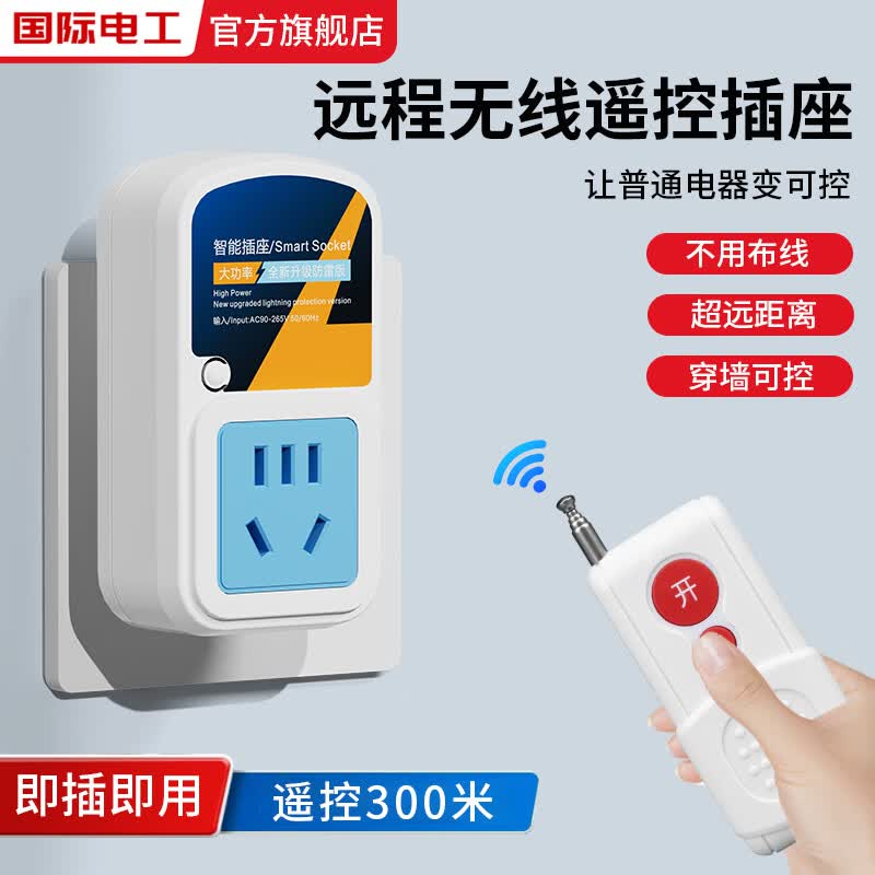 国际电工遥控开关无线远程控制220v插座水泵摇控电源器控遥控器控制器家用 【10A遥控插座】+小遥控器