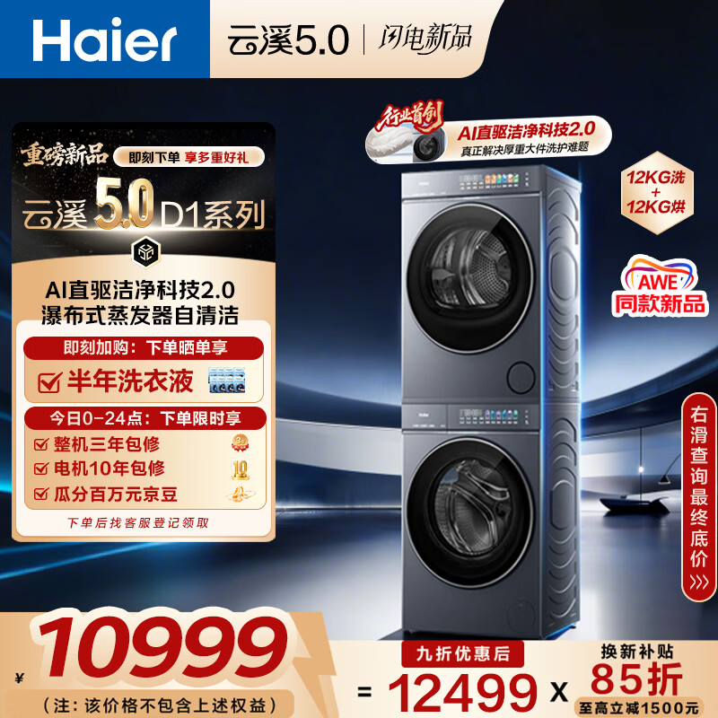 海尔（Haier）云溪5.0 AWE同款 D1洗烘套装 12KG大容量滚筒洗衣机全自动+双擎热泵烘干机 国家补贴 7AD1+7AD3