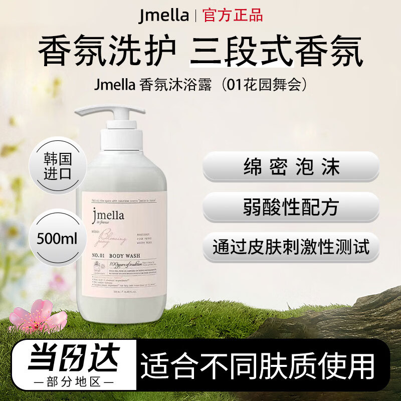 JMELLA韩国进口纪梅拉香氛沐浴露洗护套装洗发水护发素身体乳500ml NO.1 花园舞会 500ml 1瓶 沐浴露