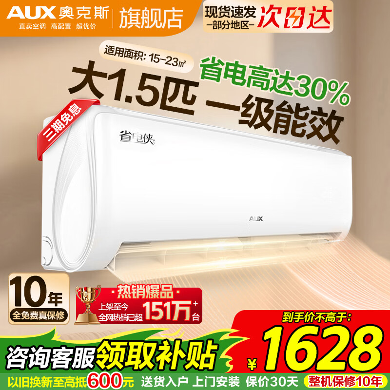 奥克斯（AUX）空调挂机大1.5匹 一级能效 大1匹变频速冷暖 低噪节能 壁挂式家用自清洁空调 以旧换新 大1.5匹 一级能效【省电侠变频冷暖】15-23㎡  