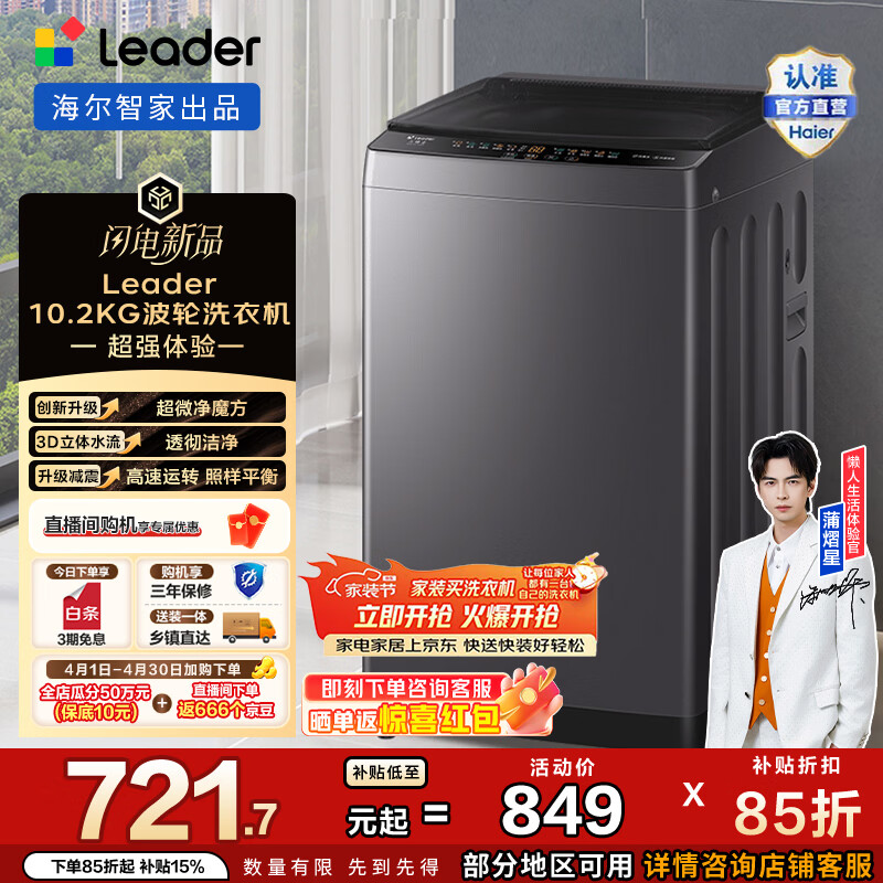 统帅（Leader）海尔出品 统帅全自动波轮洗衣机10.2公斤家用大容量 一级能效 超微净魔方 以旧换新家电补贴M20D1 