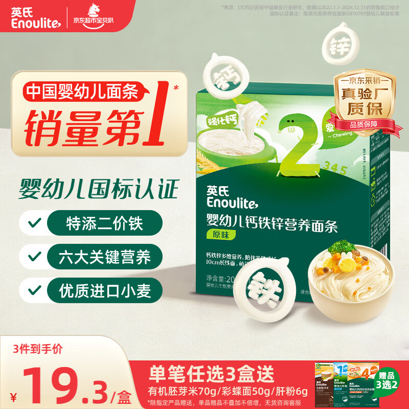 英氏婴幼儿钙铁锌面条原味200g 宝宝辅食挂面儿童早餐长直面 真验厂
